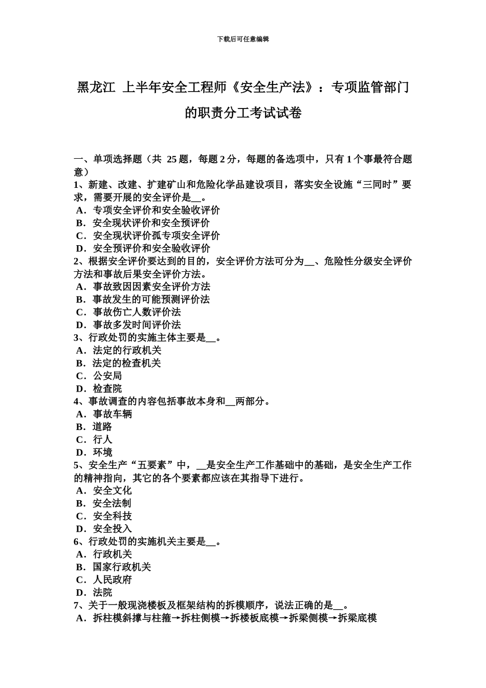 黑龙江上半年安全工程师安全生产法专项监管部门的职责分工考试试卷_第2页