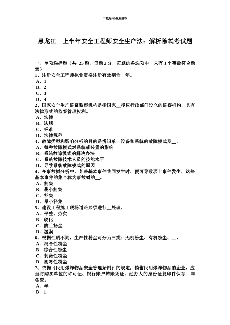 黑龙江上半年安全工程师安全生产法解析除氧考试题_第2页