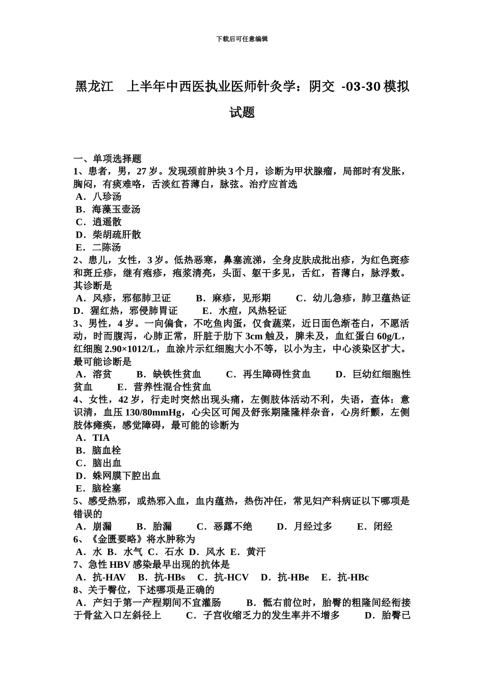黑龙江上半年中西医执业医师针灸学阴交0330模拟试题_第2页