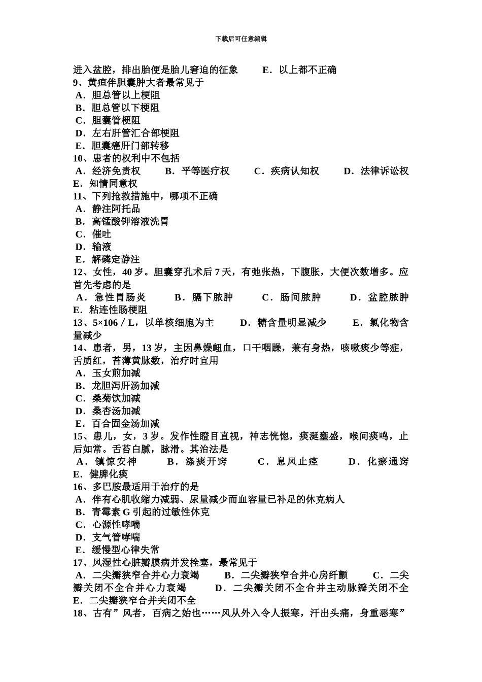 黑龙江上半年中西医执业医师针灸学阴交0330模拟试题_第3页