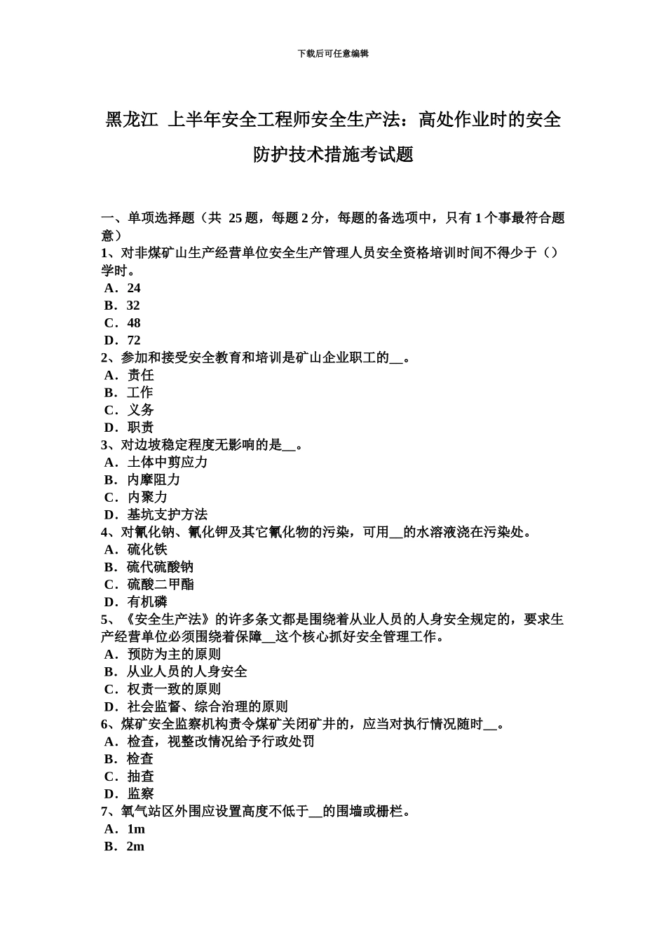 黑龙江上半年安全工程师安全生产法高处作业时的安全防护技术措施考试题_第2页