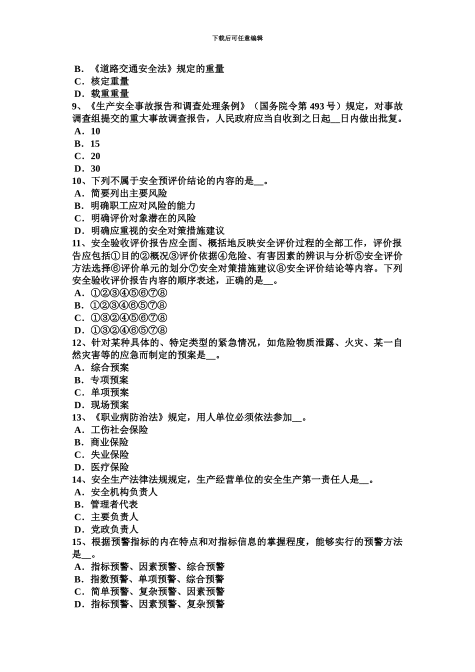 黑龙江上半年安全工程师安全生产登高作业时使用工具注意考试试题_第3页