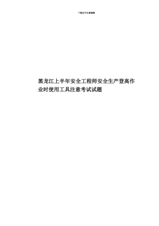 黑龙江上半年安全工程师安全生产登高作业时使用工具注意考试试题