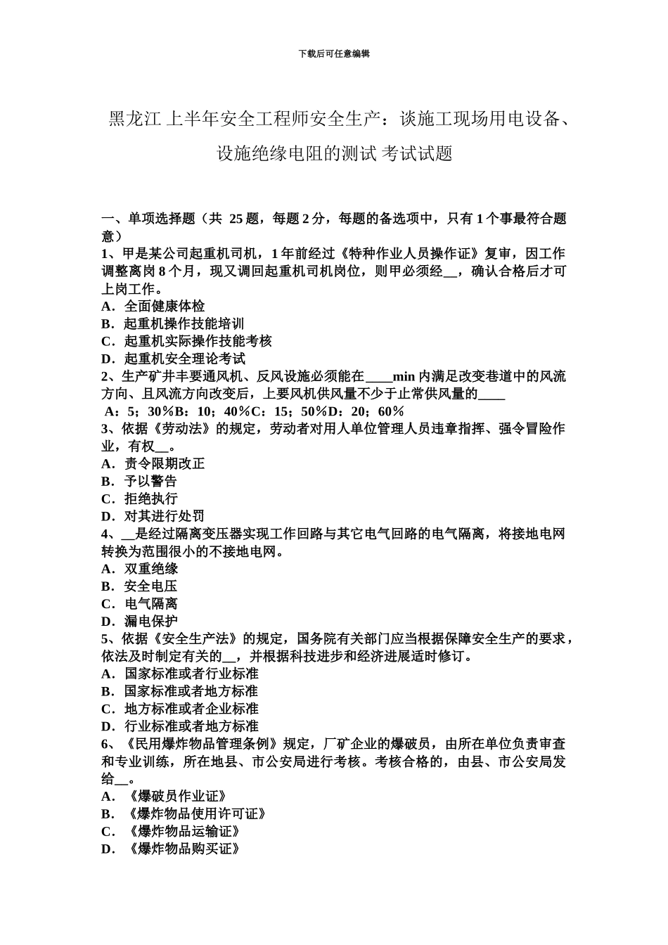 黑龙江上半年安全工程师安全生产谈施工现场用电设备、设施绝缘电阻的测试考试试题_第2页