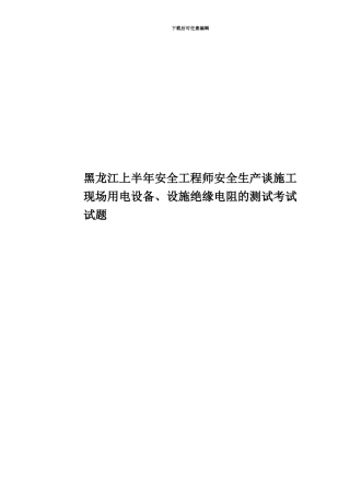 黑龙江上半年安全工程师安全生产谈施工现场用电设备、设施绝缘电阻的测试考试试题