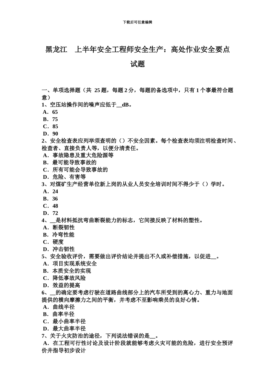 黑龙江上半年安全工程师安全生产高处作业安全要点试题_第2页