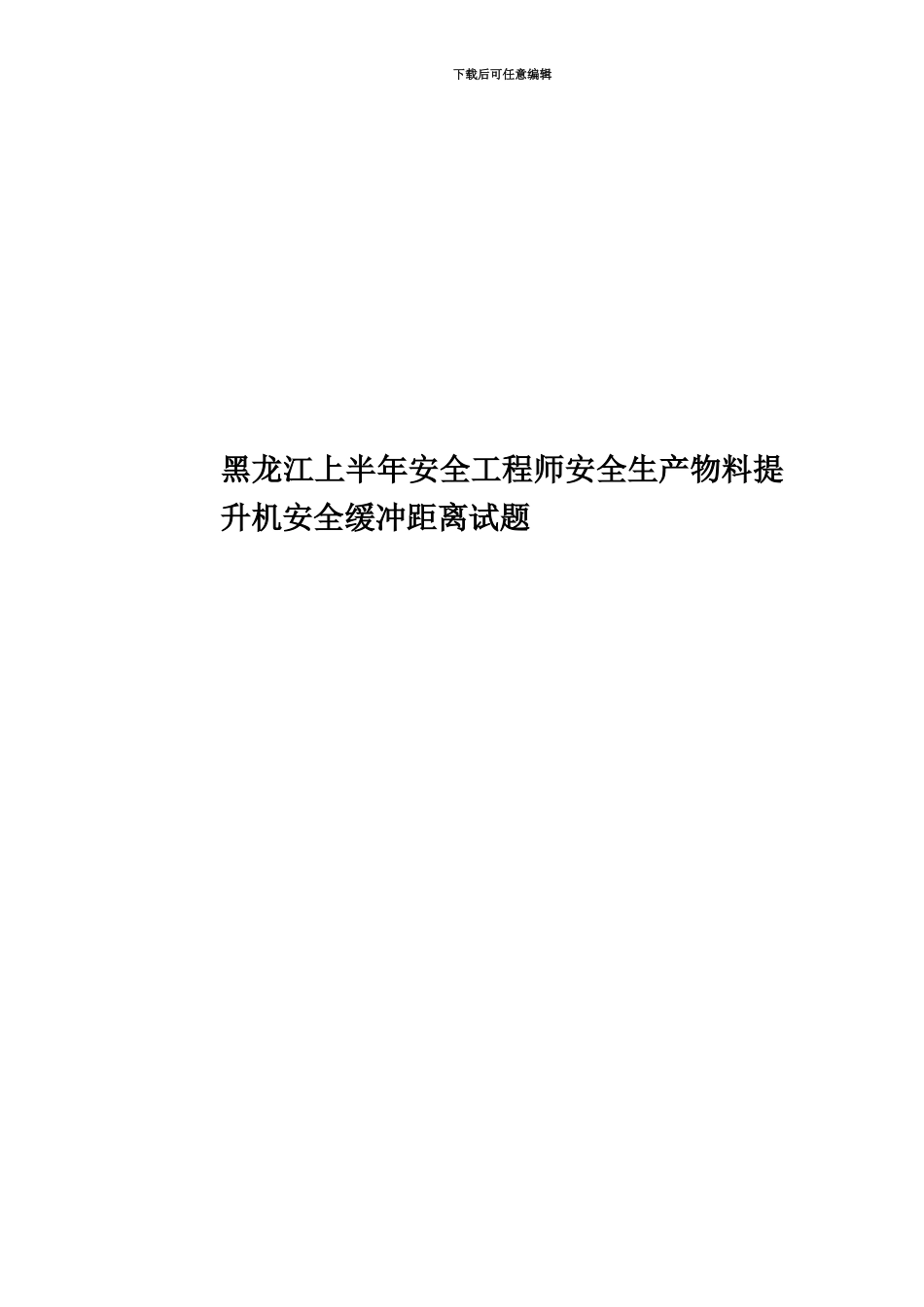 黑龙江上半年安全工程师安全生产物料提升机安全缓冲距离试题_第1页