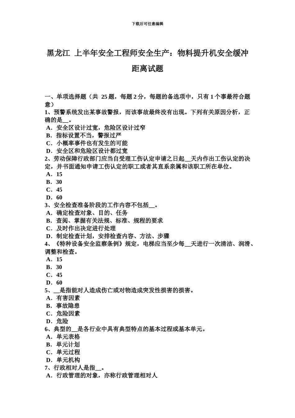 黑龙江上半年安全工程师安全生产物料提升机安全缓冲距离试题_第2页