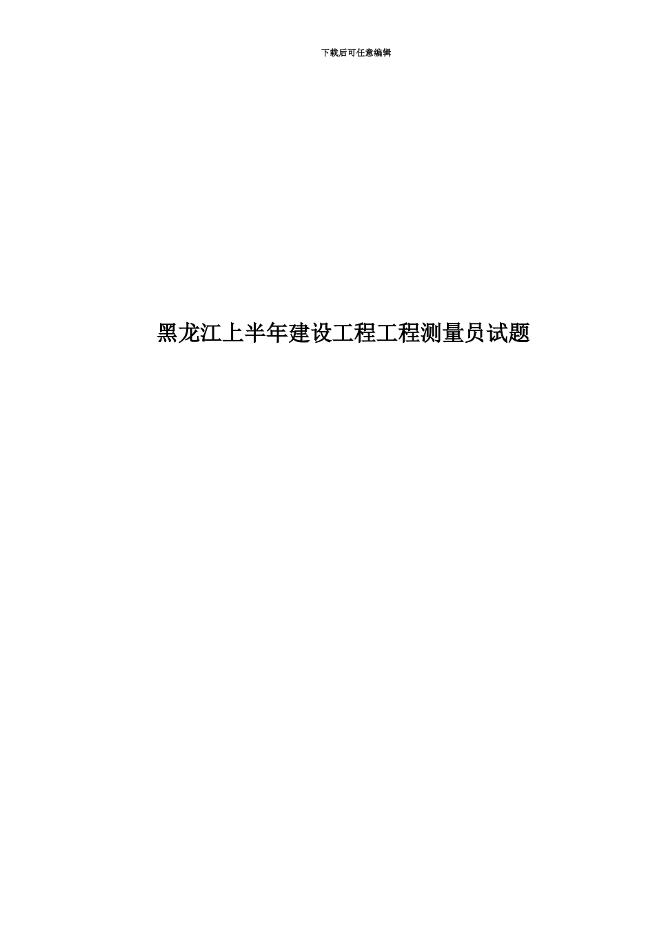 黑龙江上半年建设工程工程测量员试题_第1页