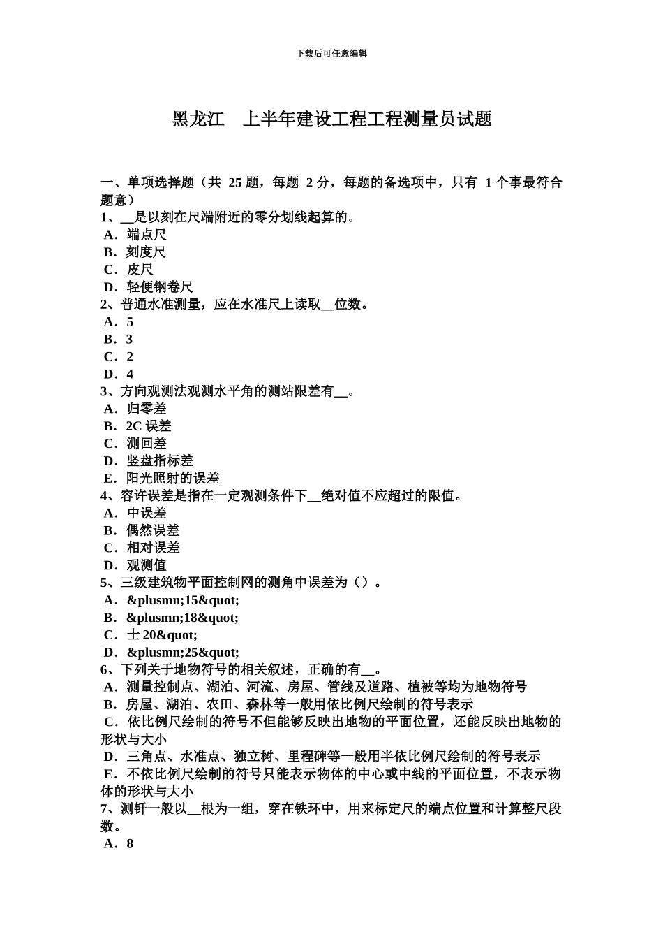 黑龙江上半年建设工程工程测量员试题_第2页