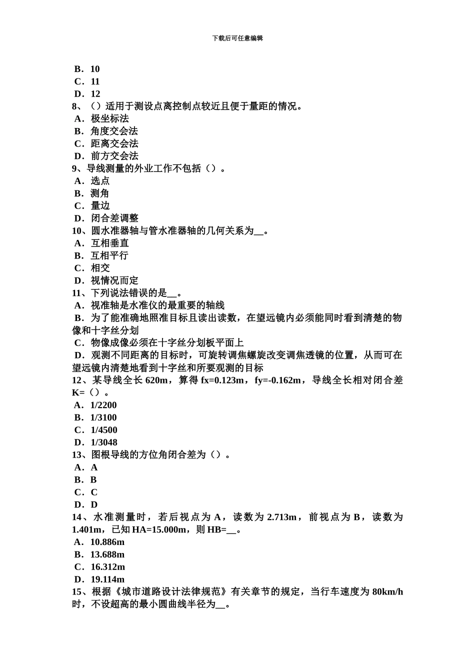 黑龙江上半年建设工程工程测量员试题_第3页