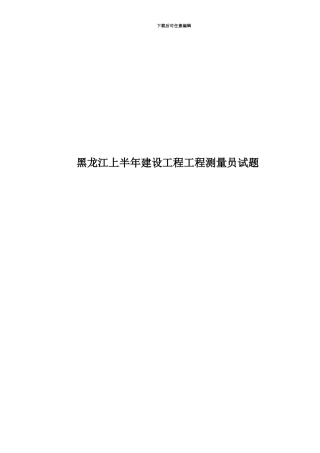 黑龙江上半年建设工程工程测量员试题