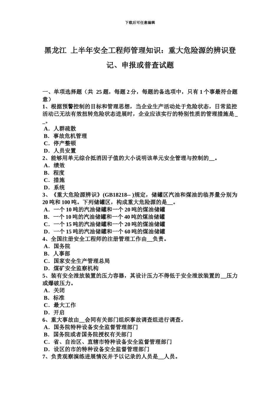 黑龙江上半年安全工程师管理知识重大危险源的辨识登记、申报或普查试题_第2页