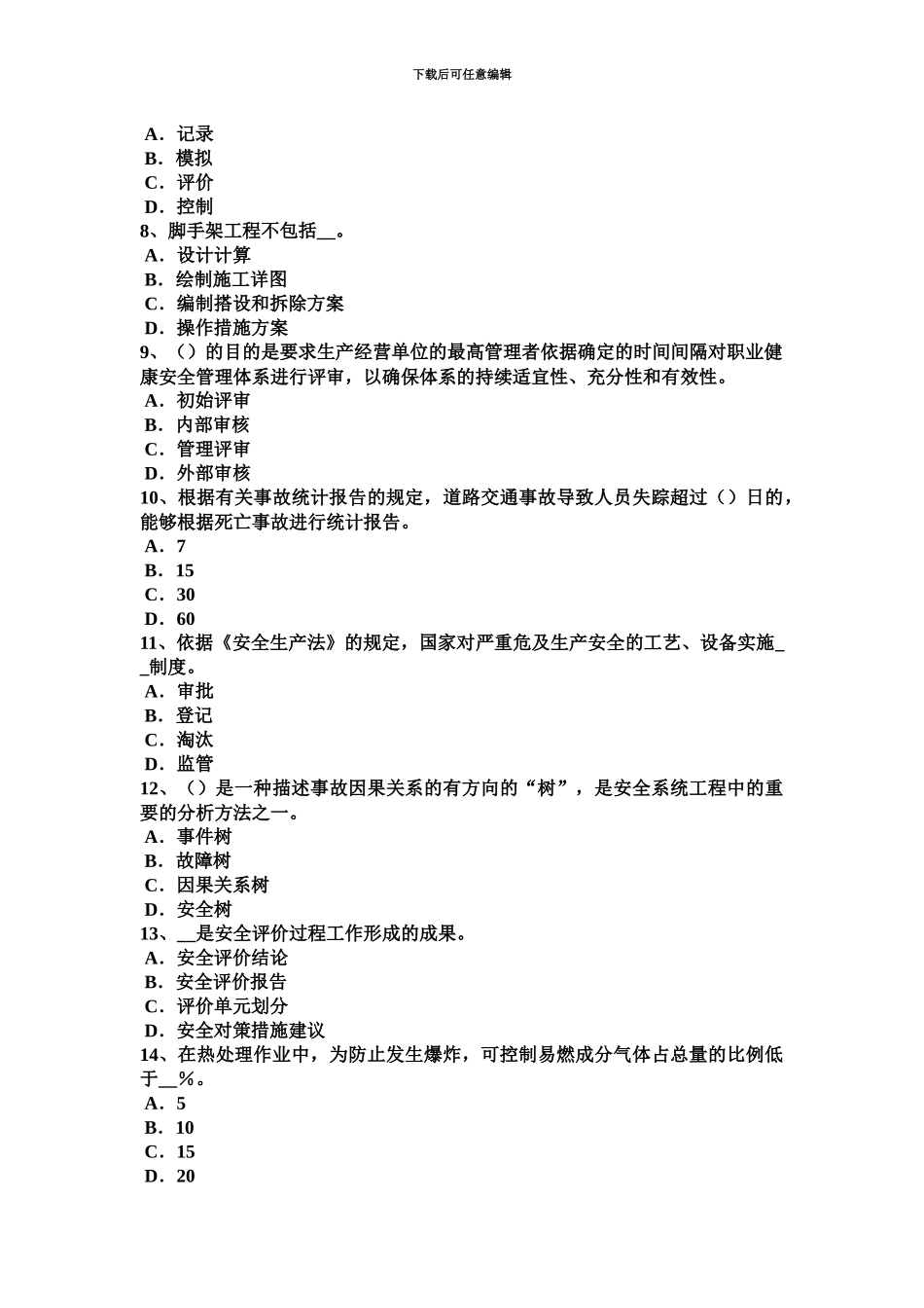 黑龙江上半年安全工程师管理知识重大危险源的辨识登记、申报或普查试题_第3页