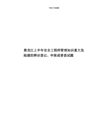 黑龙江上半年安全工程师管理知识重大危险源的辨识登记、申报或普查试题