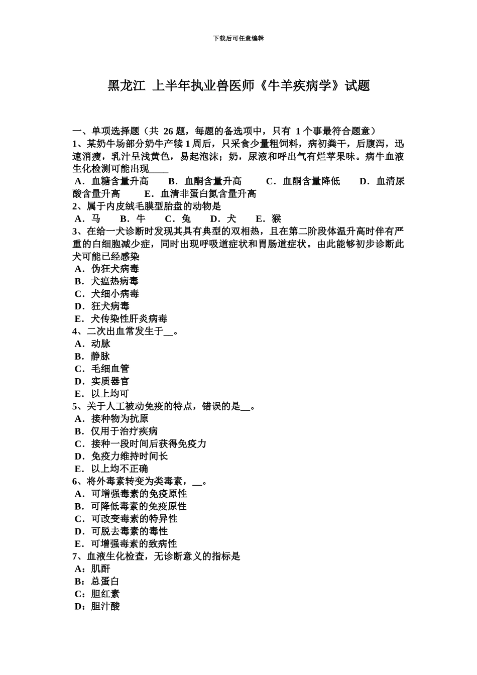 黑龙江上半年执业兽医师牛羊疾病学试题_第2页