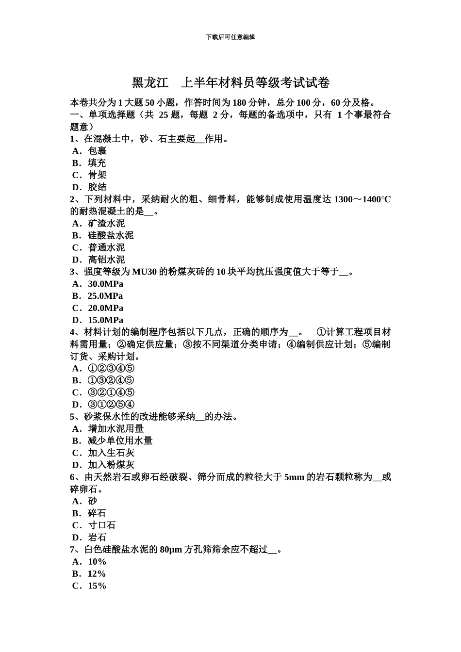 黑龙江上半年材料员等级考试试卷_第2页