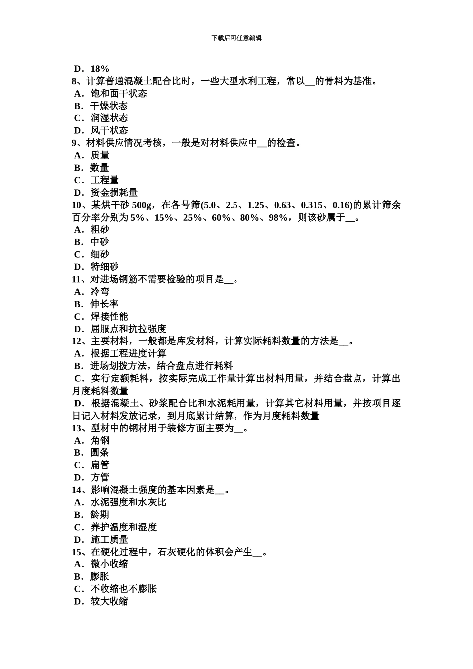 黑龙江上半年材料员等级考试试卷_第3页