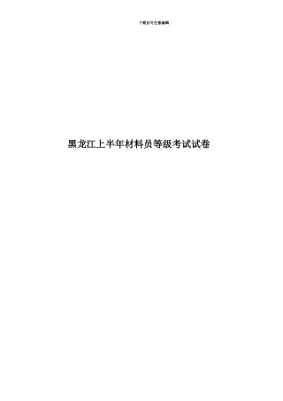 黑龙江上半年材料员等级考试试卷