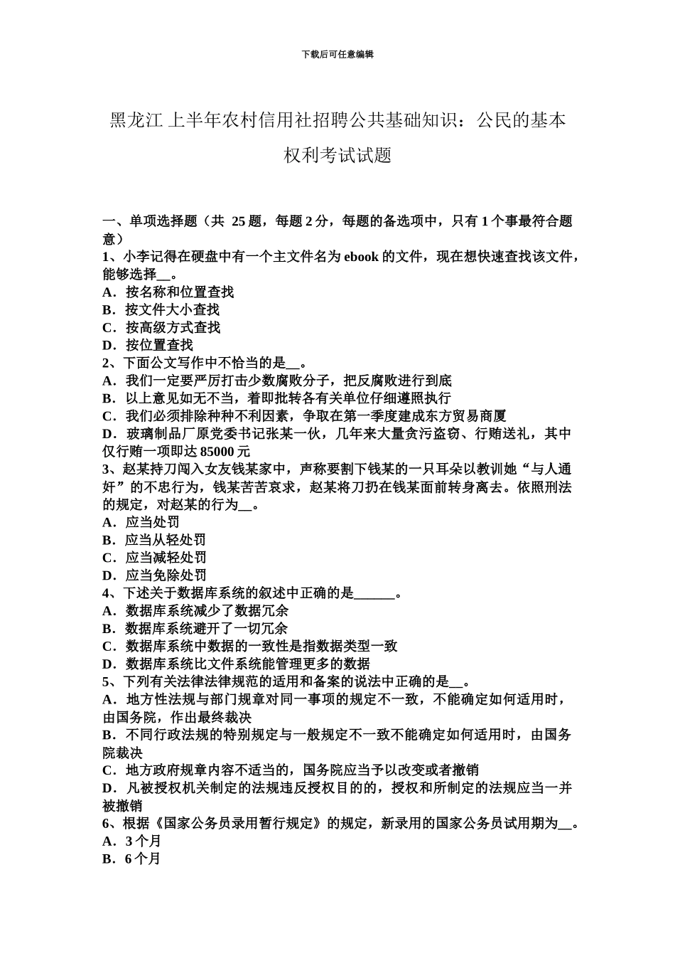 黑龙江上半年农村信用社招聘公共基础知识公民的基本权利考试试题_第2页