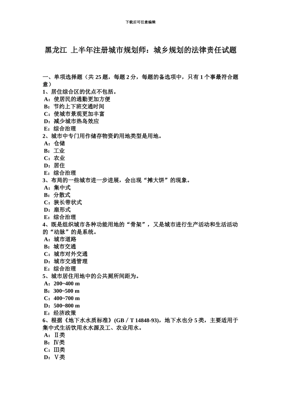 黑龙江上半年注册城市规划师城乡规划的法律责任试题_第2页
