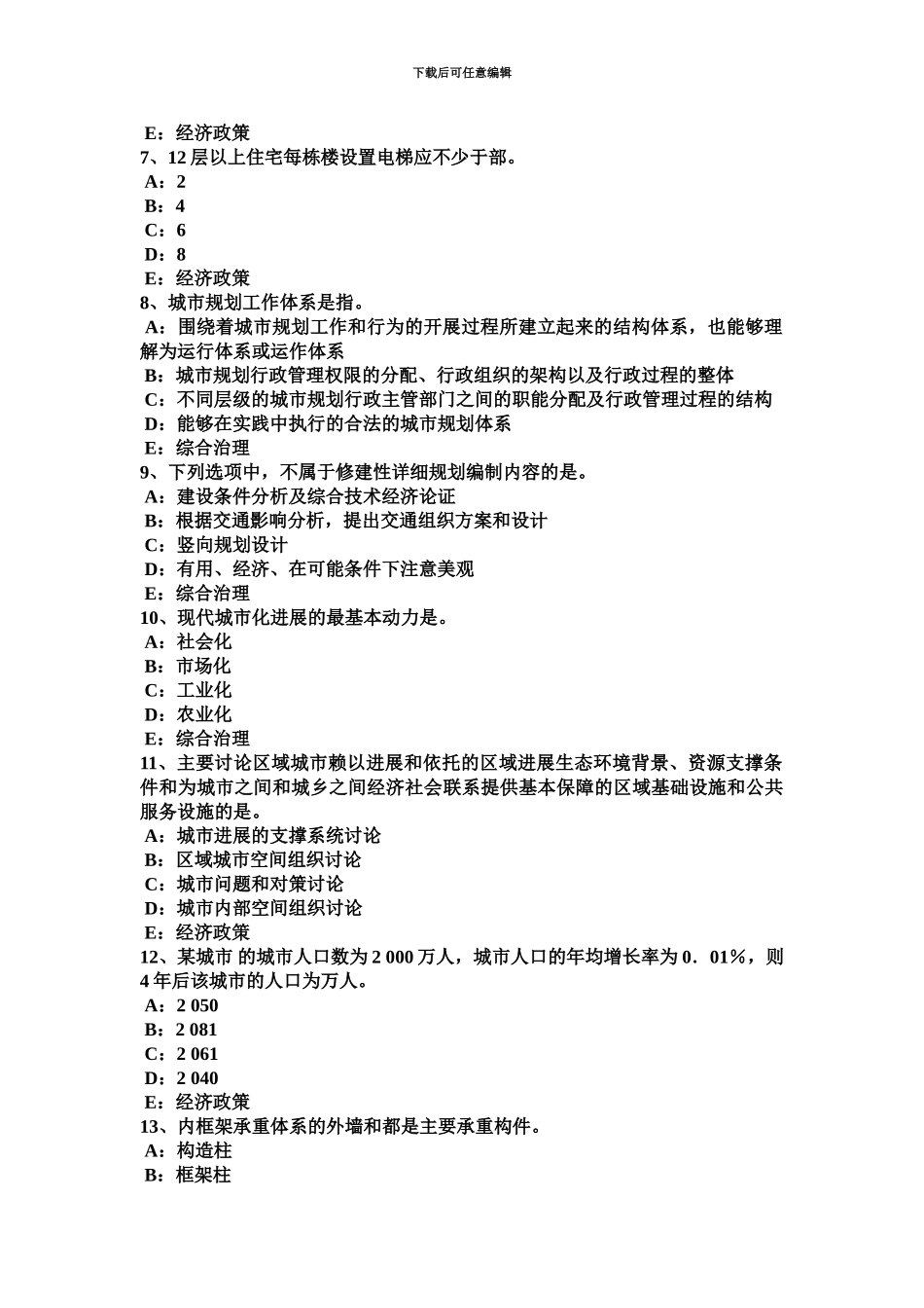 黑龙江上半年注册城市规划师城乡规划的法律责任试题_第3页