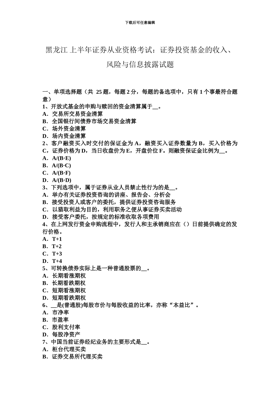 黑龙江上半年证券从业资格考试证券投资基金的收入、风险与信息披露试题_第2页