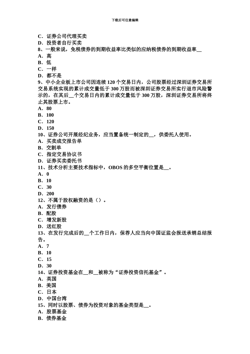 黑龙江上半年证券从业资格考试证券投资基金的收入、风险与信息披露试题_第3页