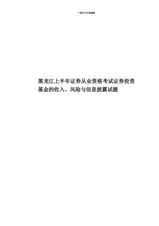 黑龙江上半年证券从业资格考试证券投资基金的收入、风险与信息披露试题