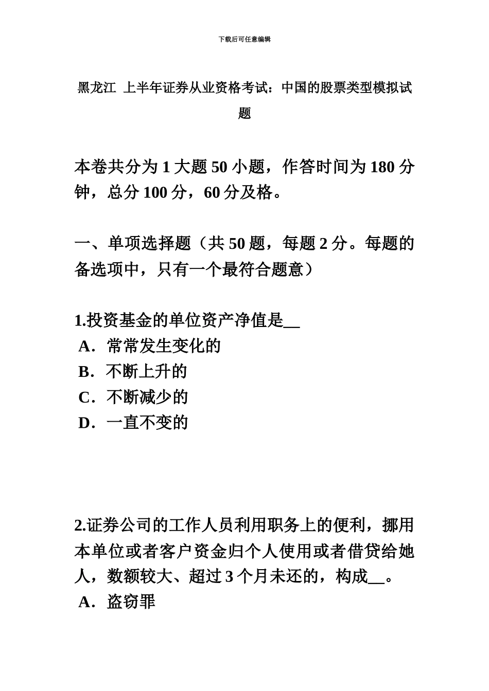 黑龙江上半年证券从业资格考试我国的股票类型模拟试题_第2页