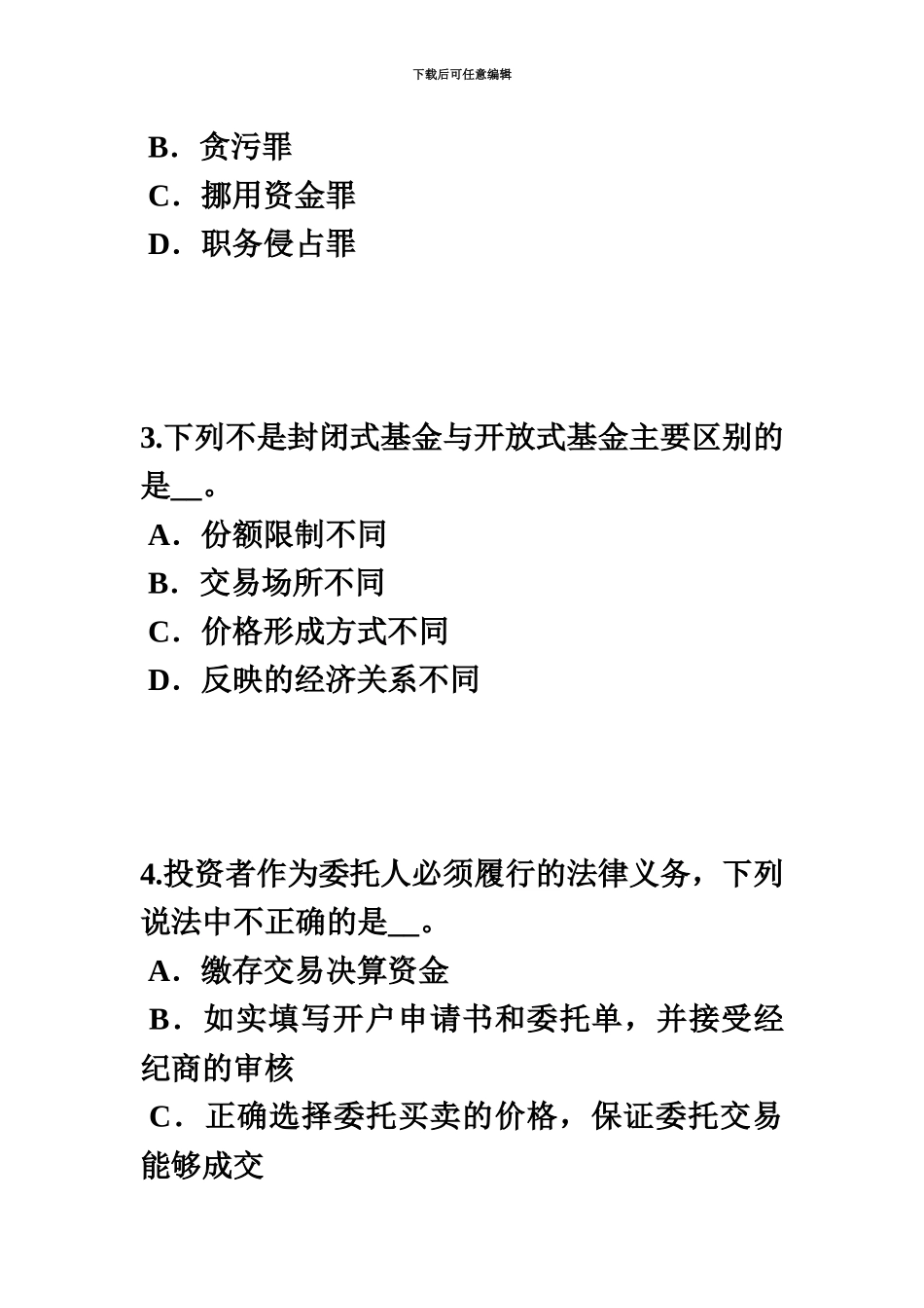 黑龙江上半年证券从业资格考试我国的股票类型模拟试题_第3页