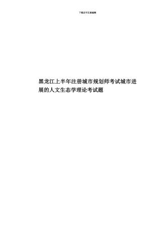 黑龙江上半年注册城市规划师考试城市发展的人文生态学理论考试题