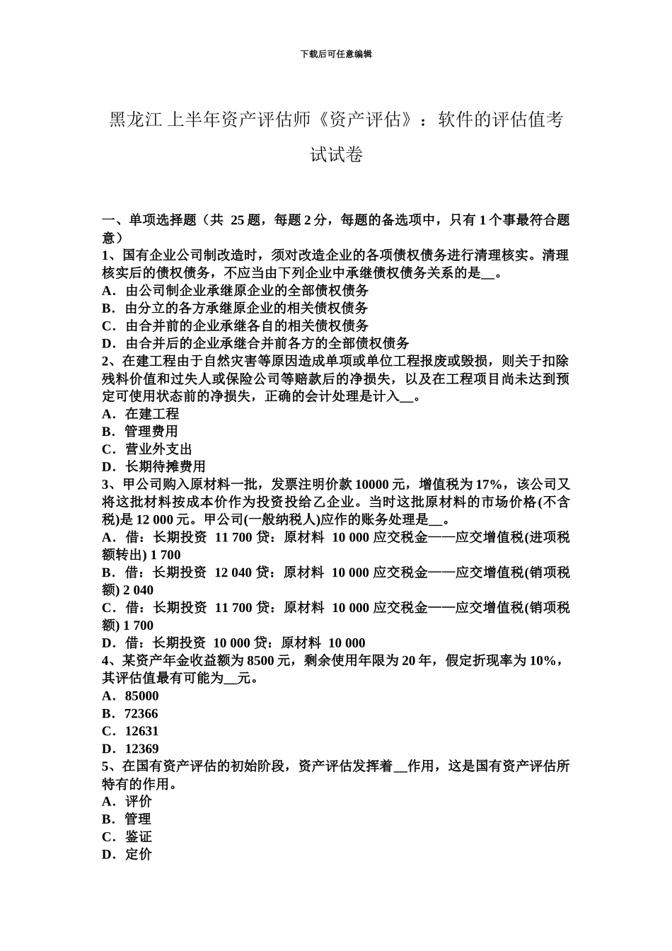 黑龙江上半年资产评估师资产评估软件的评估值考试试卷_第2页