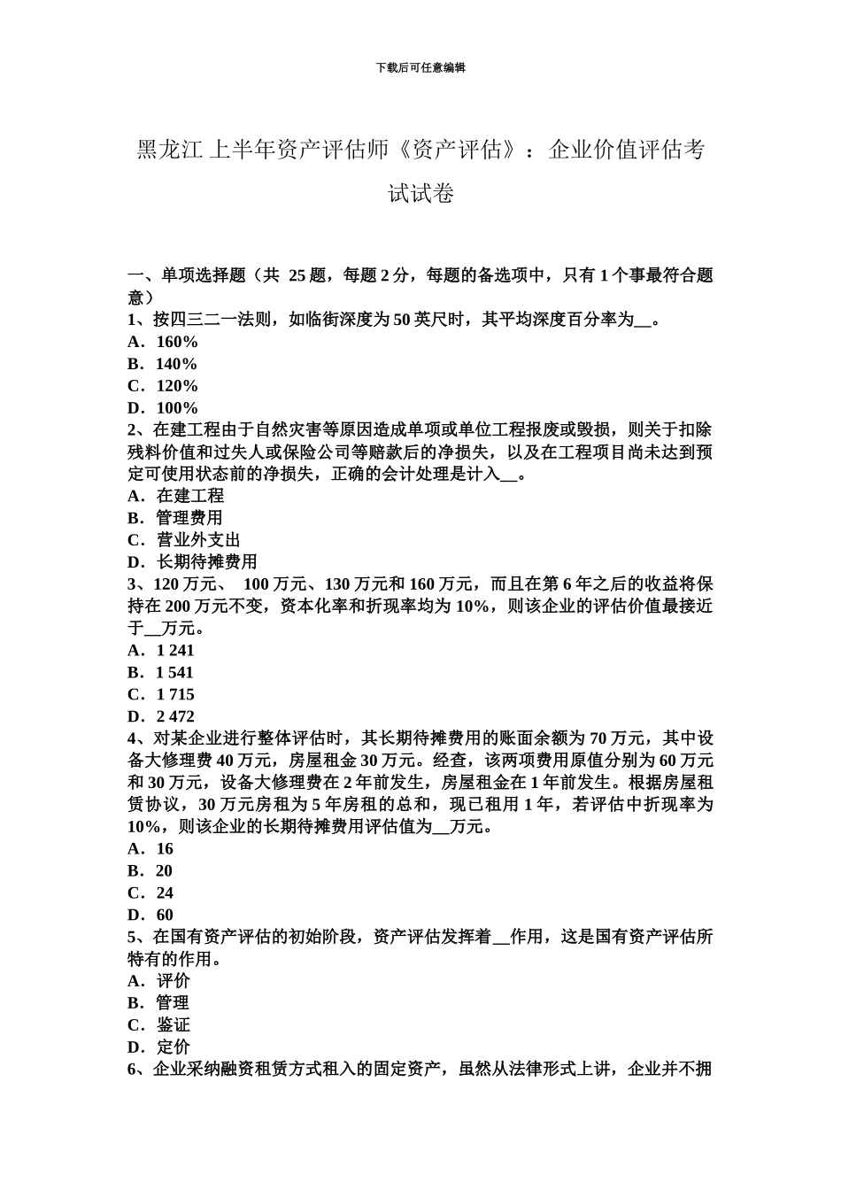 黑龙江上半年资产评估师资产评估企业价值评估考试试卷_第2页