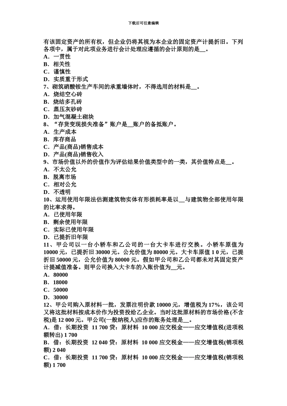 黑龙江上半年资产评估师资产评估企业价值评估考试试卷_第3页