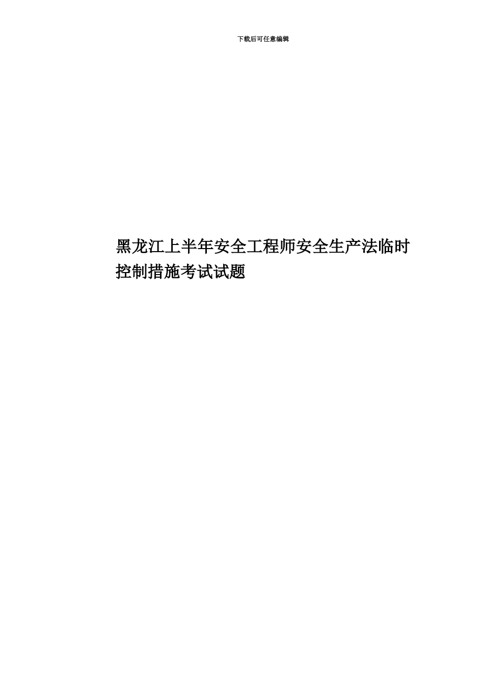 黑龙江上半年安全工程师安全生产法临时控制措施考试试题_第1页