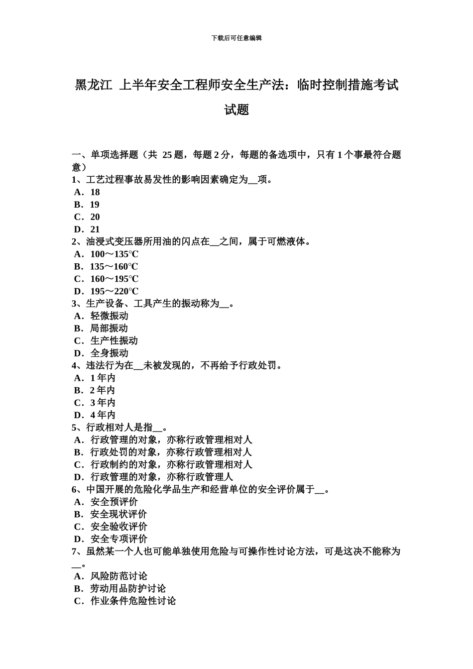 黑龙江上半年安全工程师安全生产法临时控制措施考试试题_第2页