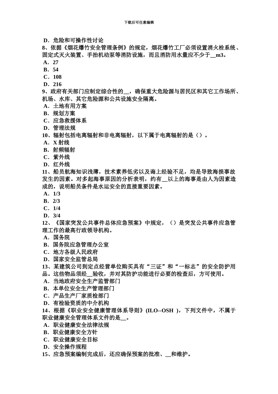 黑龙江上半年安全工程师安全生产法临时控制措施考试试题_第3页