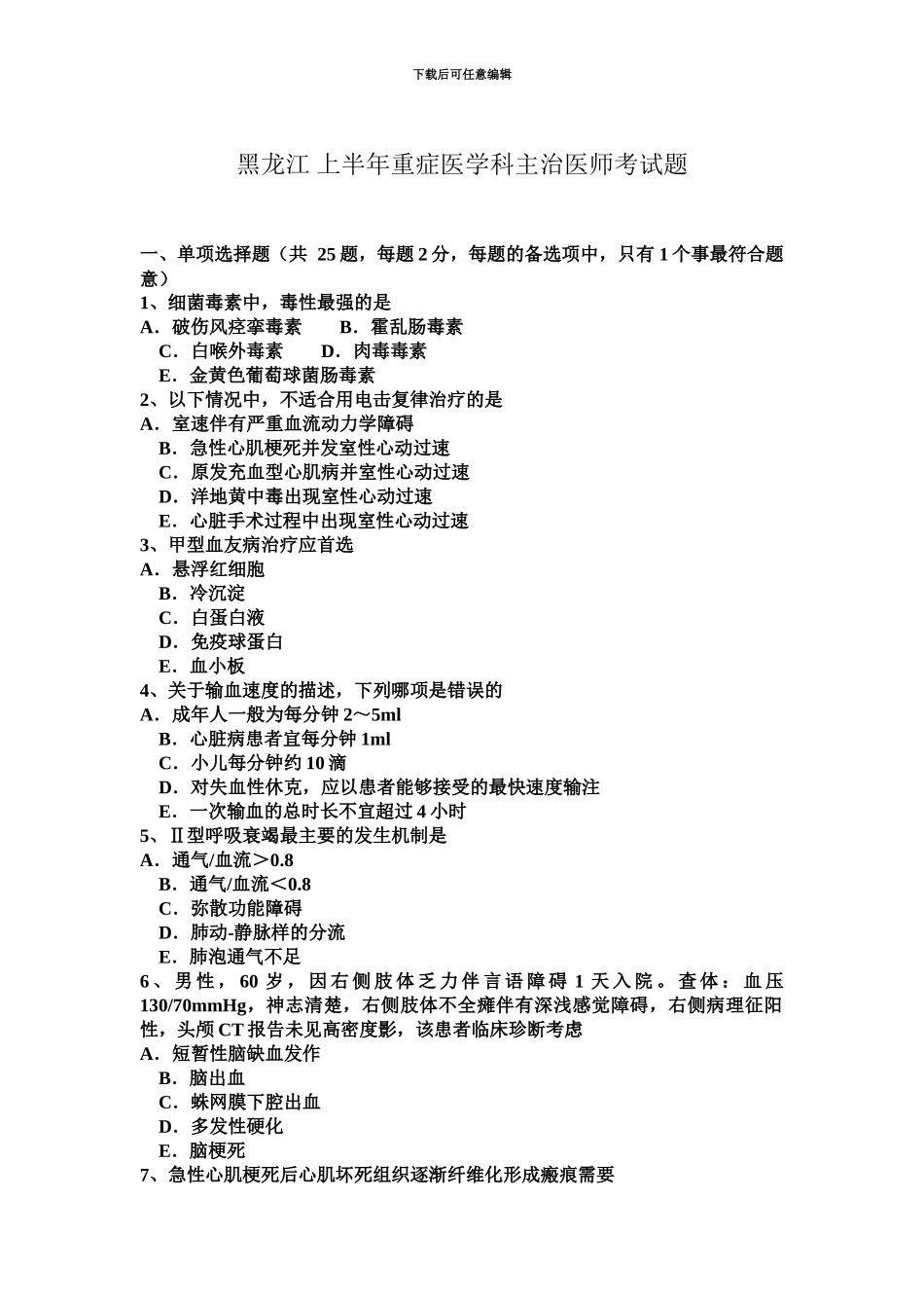 黑龙江上半年重症医学科主治医师考试题_第2页