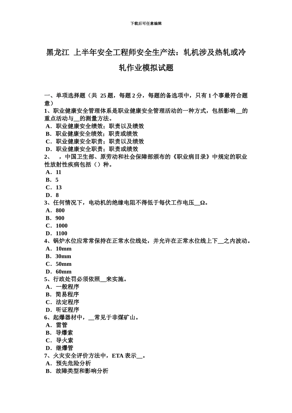 黑龙江上半年安全工程师安全生产法轧机涉及热轧或冷轧作业模拟试题_第2页