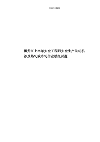 黑龙江上半年安全工程师安全生产法轧机涉及热轧或冷轧作业模拟试题