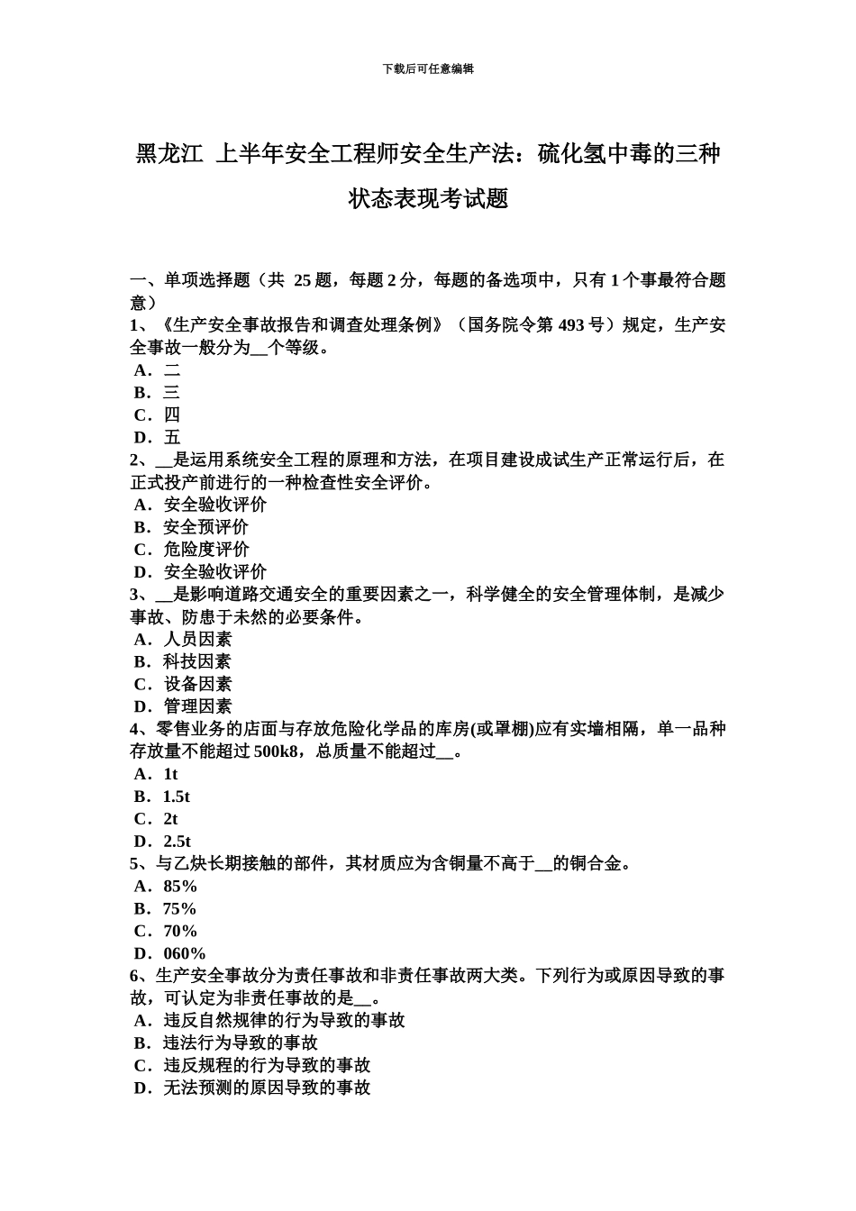 黑龙江上半年安全工程师安全生产法硫化氢中毒的三种状态表现考试题_第2页