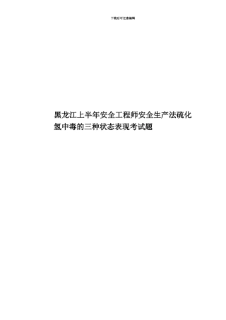 黑龙江上半年安全工程师安全生产法硫化氢中毒的三种状态表现考试题