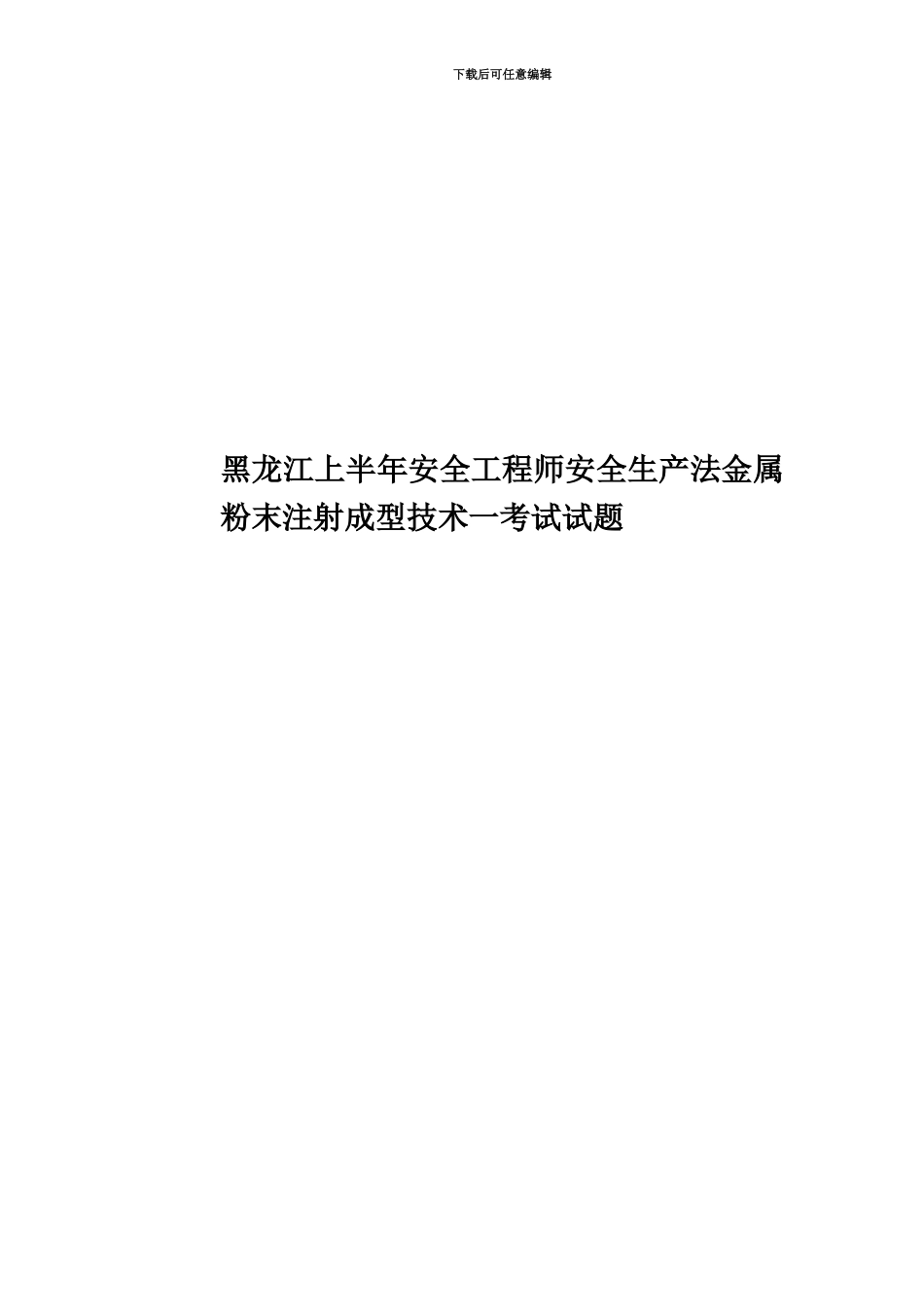 黑龙江上半年安全工程师安全生产法金属粉末注射成型技术一考试试题_第1页