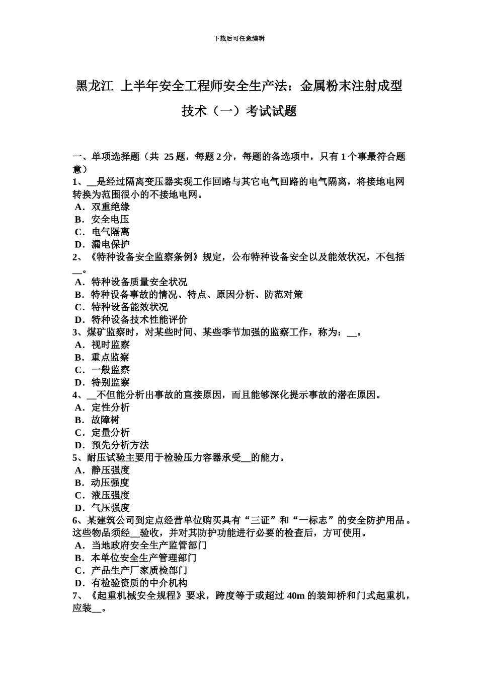 黑龙江上半年安全工程师安全生产法金属粉末注射成型技术一考试试题_第2页