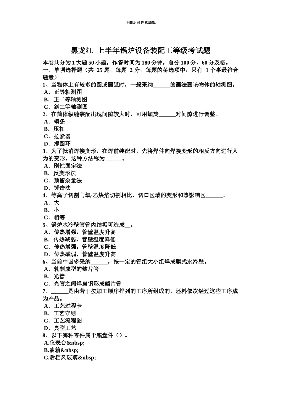 黑龙江上半年锅炉设备装配工等级考试题_第2页