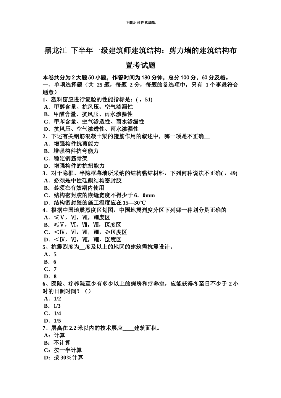 黑龙江下半年一级建筑师建筑结构剪力墙的建筑结构布置考试题_第2页