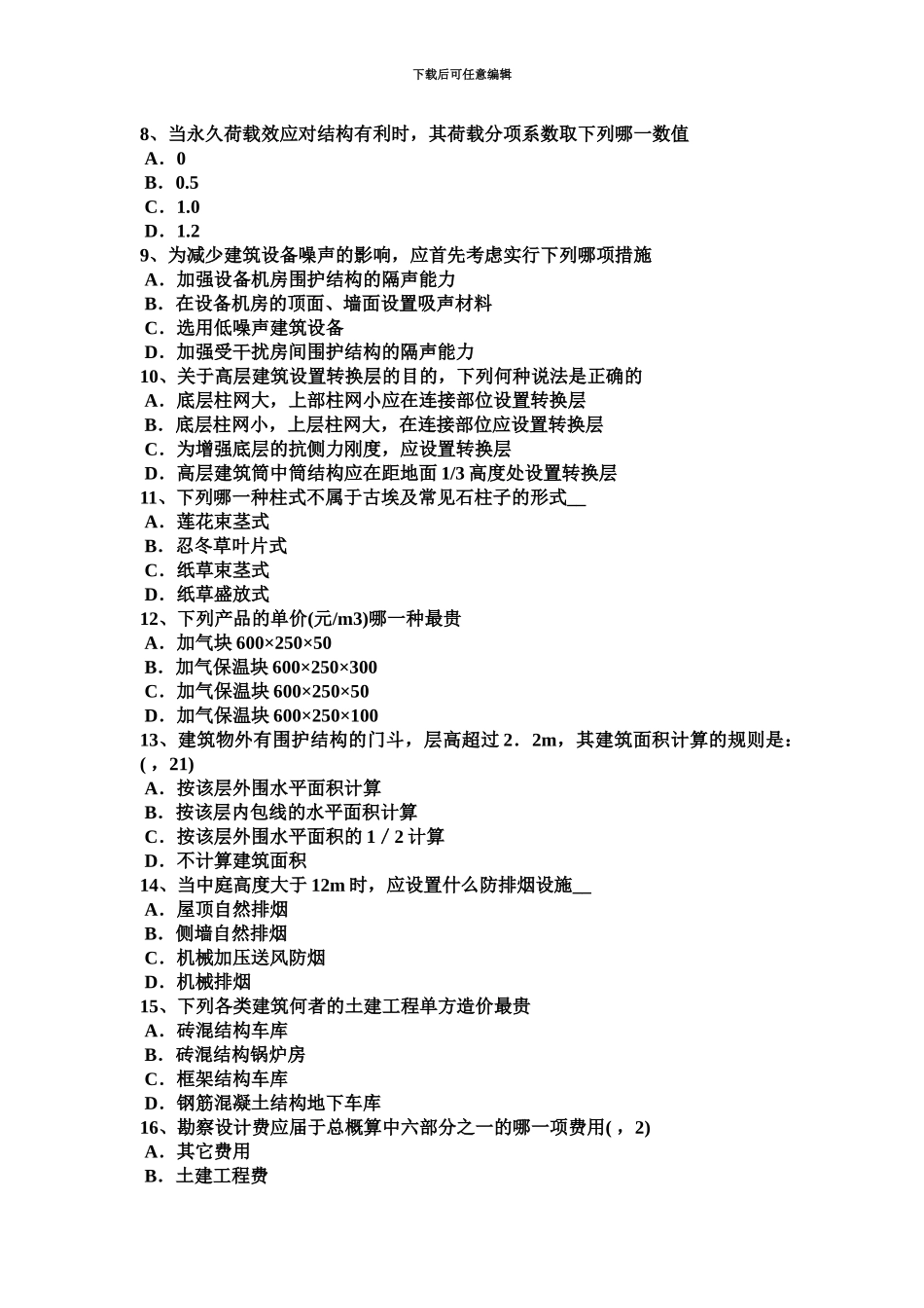 黑龙江下半年一级建筑师建筑结构剪力墙的建筑结构布置考试题_第3页