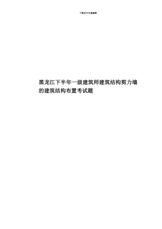 黑龙江下半年一级建筑师建筑结构剪力墙的建筑结构布置考试题