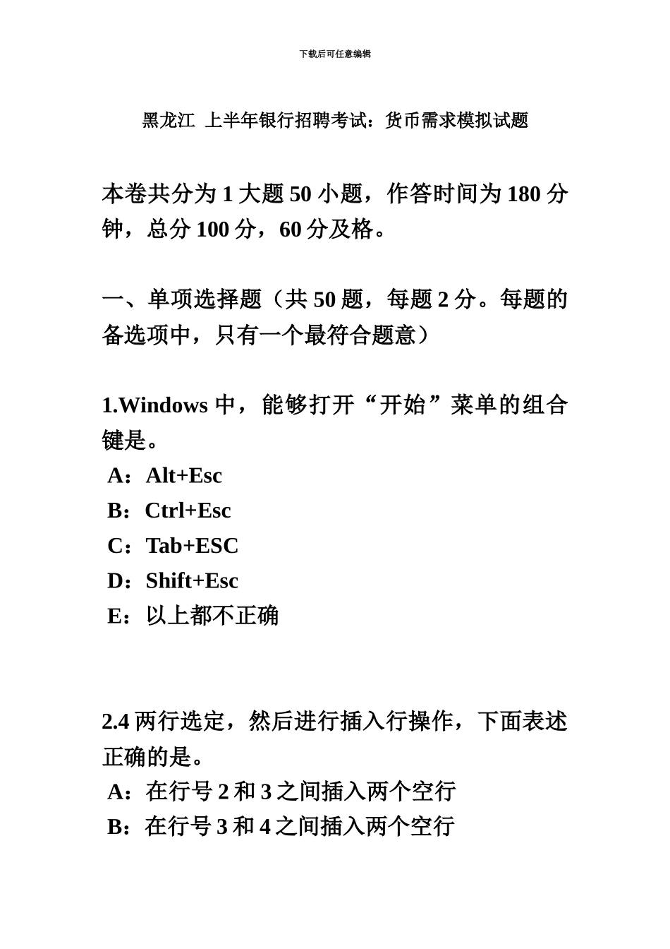 黑龙江上半年银行招聘考试货币需求模拟试题_第2页